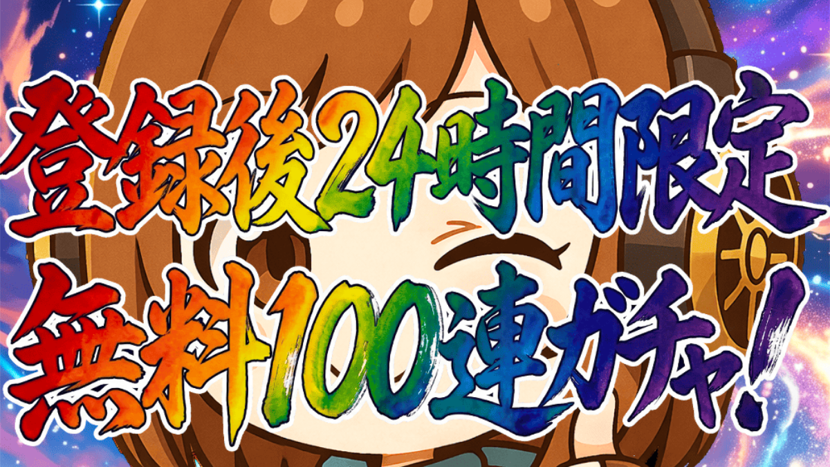 Welcome100連ガチャ